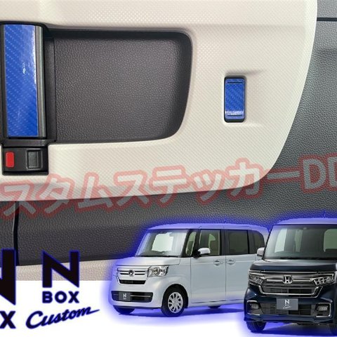 ホンダ N-BOX リアスライドインナードアハンドルシート 5Dカーボンブルー青