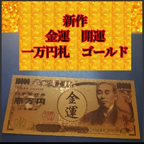 新商品　金運上昇お守り　特別祈願済み！ゴールド一万円札！子宝、妊活、開運、風水