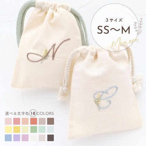 【イニシャル×ミモザ刺繍】くすみカラー 巾着袋　誕生日祝い　出産祝い 推し活 名前入り 母の日 プレゼント ギフト 敬老の日 クリスマス 