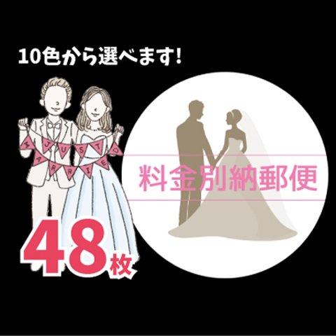 ③料金別納郵便シール  48枚  結婚式招待状用に♡