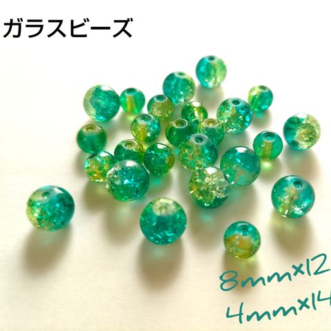 ビーズ 26個(2ｻｲｽﾞ) ガラス クラック 8mm 4mm 丸玉 ミックス ブルーグリーン レタスグリーン