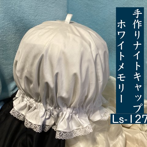 手作りナイトキャップ  ホワイトメモリー　 LS-127   送料無料 