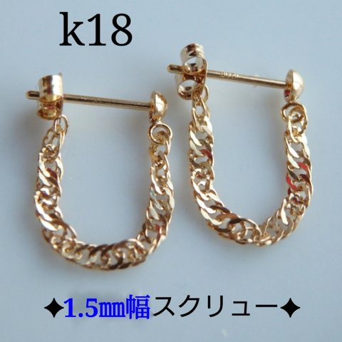 k18ピアス　スクリューチェーンフープピアス　1.5㎜幅スクリューチェーン　18金ピアス  18金フープピアス　18k　ポストピアス　母の日プレゼント