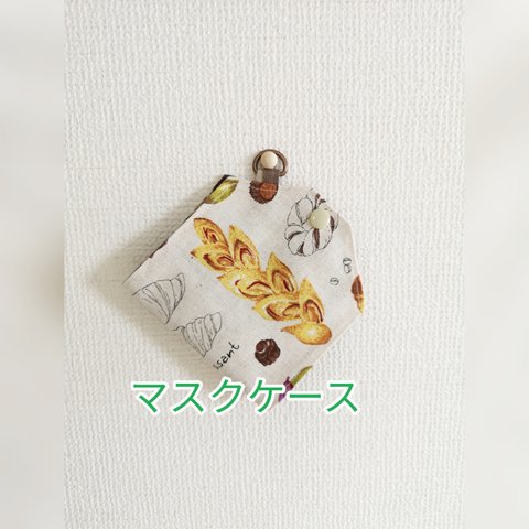 マスクケース　パン&カフェ