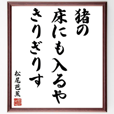 松尾芭蕉の俳句・短歌「猪の、床にも入るや、きりぎりす」額付き書道色紙／受注後直筆（Y8719）