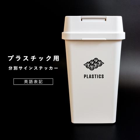 プラスチック用分別サインステッカー（英語表記） PLASTICS ゴミ箱シール ゴミ回収 ゴミ分別 おしゃれ かわいい プラスチックゴミ リサイクル