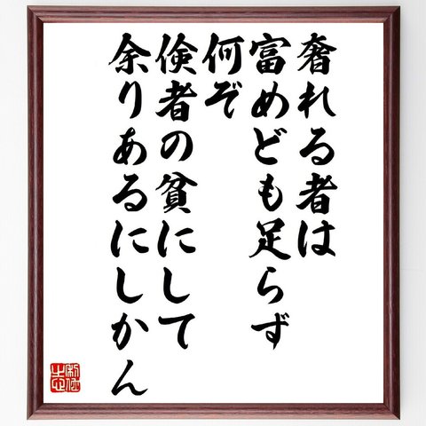 名言「奢れる者は富めども足らず、何ぞ倹者の貧にして余りあるにしかん」額付き書道色紙／受注後直筆（V1410）