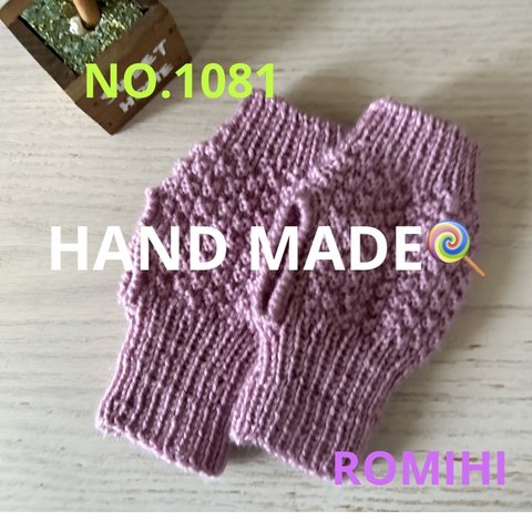 NEW⭐️NO.1081  HAND MADE  〜  ハンドウォーマー〜