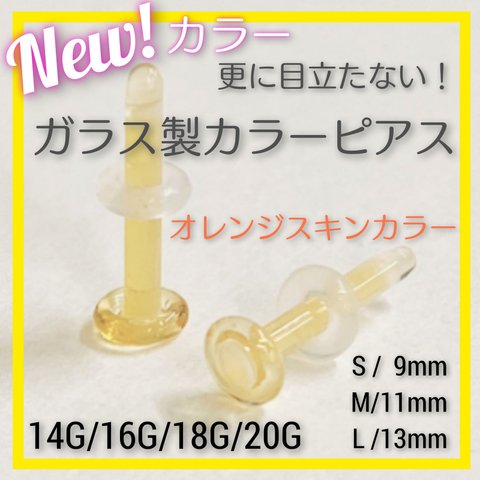 オレンジスキンカラー 1本 20G/18G/16G/14G S/M/L アレルギーフリー カラーガラス製 ボディピアス リテーナー バーベル アレルギー対応 煮沸消毒可能