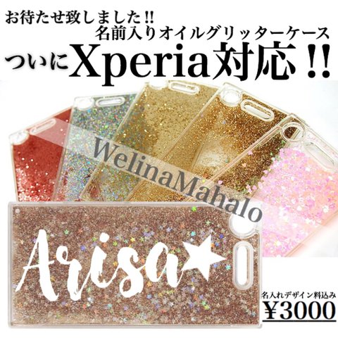 【名前入り】待望のXperia対応！キラキラ動く♪スノードームグリッタースマホケース♡❺color