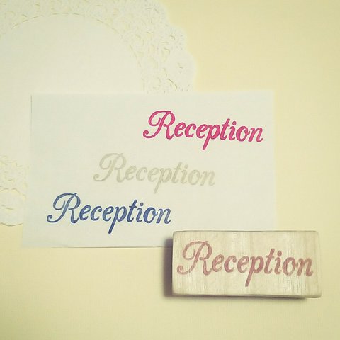 Receptionはんこ