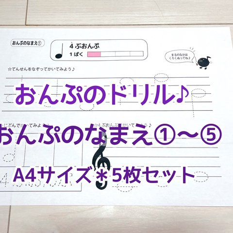 ◯A4サイズ＊おんぷのなまえ①〜⑤〈音楽ドリル〉◯