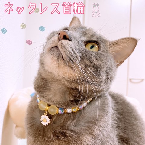 猫の首輪🐈イエロー系ビーズ✨ネックレス首輪♡クリスマス🎄お花チャーム🌼*･色違いあり☆*°