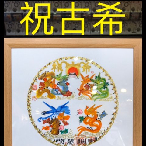 本日翌日発送　開運風水花文字　名前　商売繁盛 金運上昇 祝喜寿 百歲 金婚 贈り物最適 お魔除 御守り  風水縁起物 健康長寿 商売繁盛 家族安泰 乗り越え