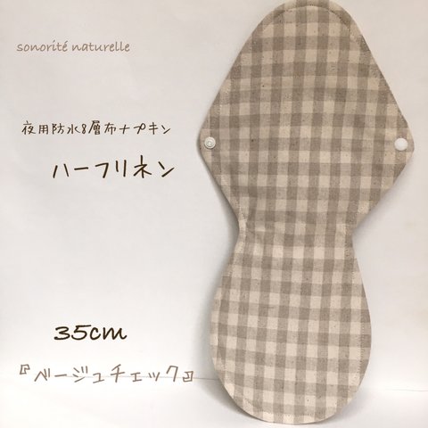 【ハーフリネン】夜用防水8層布ナプキン 35cm 無添加・無漂白