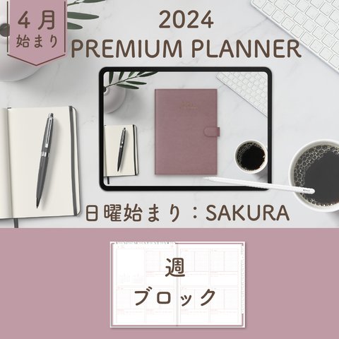 2024年4月始まりPREMIUM PLANNER[日曜始まり／週：ブロック／日：１DAY／色：サクラ] 