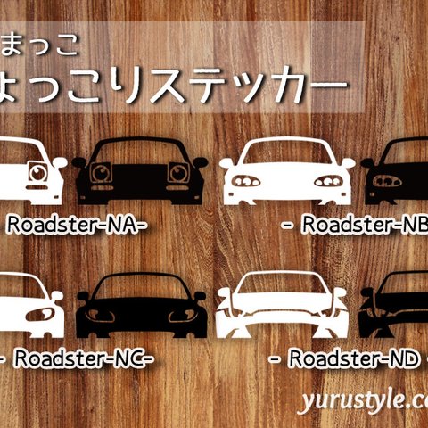 Roadster＊ロードスター｜ひょっこりステッカー NA NB NC ND MAZDA マツダ 自動車