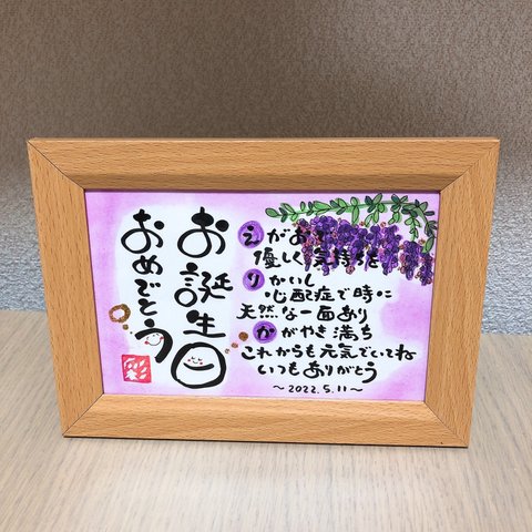 幸せを運ぶ筆文字ポエム♡ 〜誕生日〜