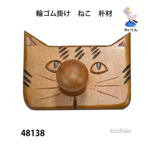 48138木製フック　ねこ　朴材