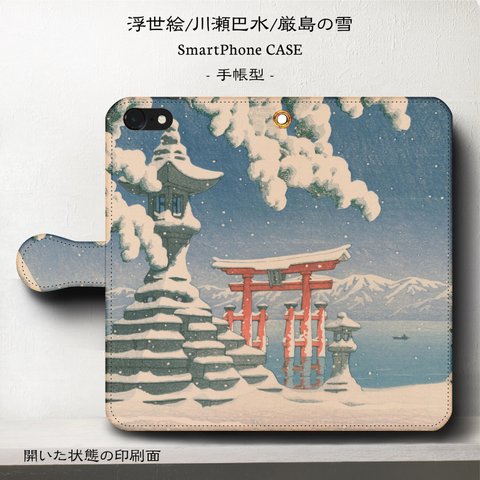 iPhone11 iPhoneXR GaraxyS10【名作浮世絵/川瀬巴水/厳島の雪】スマホケース手帳型
