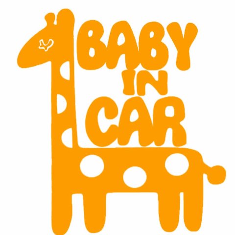 ★BABY IN CAR★キリン★黄色