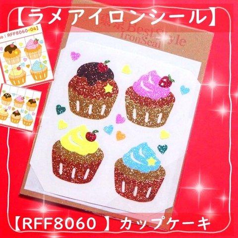 【カップケーキ】💛えらべるサイズ🍰アイロンワッペンラメアイロンシールアイロンシートデコパーツ素材耐水アップリケデザートスウィーツいちご苺フルーツアイロンプリントドルチェシールお菓子作りエプロン