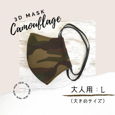 ★おしゃれを楽しむ♪迷彩柄3D立体マスク(大人用L：大きめサイズ)1枚