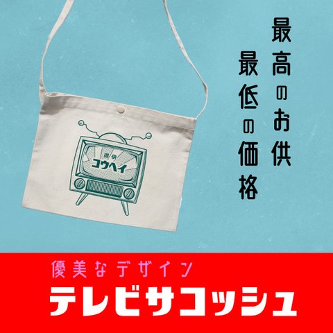 【名入れ】テレビ サコッシュ　お出かけ　カワイイ　オリジナル　レトロ