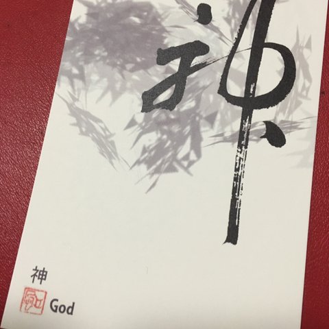 漢字ポストカード「神」2枚セット