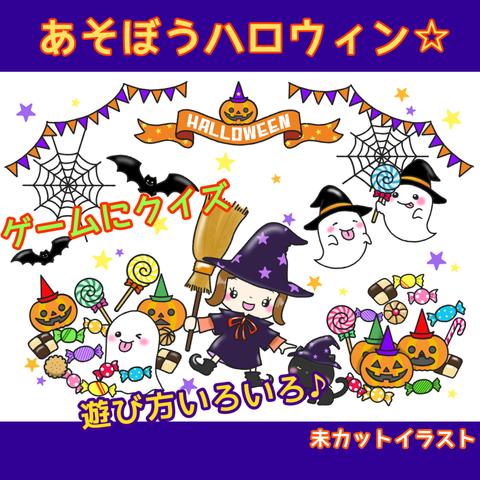 保育　【あそぼう　ハロウィン】ペープサート　秋　誕生会　保育教材