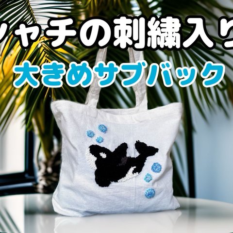 シャチの刺繍入りぶくぶく泡の大きめサブバック(新品未使用