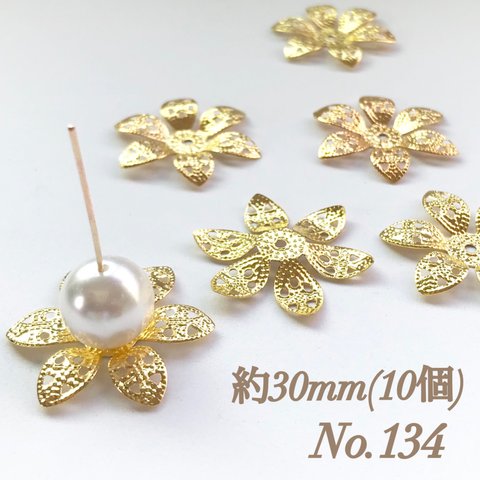 No.134 30mm 花びら(6枚) ゴールド ビーズキャップ フラワーパーツ 菊座 花芯 花座 花型 花形 座金 カツラ 細工 つまみ細工