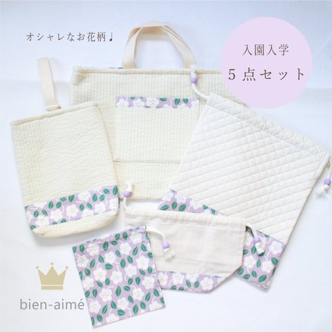 ！！シーズン特価！！即納！【入園入学セット】パープルお花柄💐入園 入学 入園入学セット キルト レッスンバック シューズケース お着替え袋 お弁当袋 ミニ巾着 入園セット 入学セット 