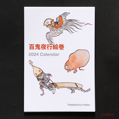 カレンダー　2024年　百鬼夜行絵巻