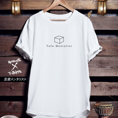 おもしろTシャツ「豆腐メンタリスト」