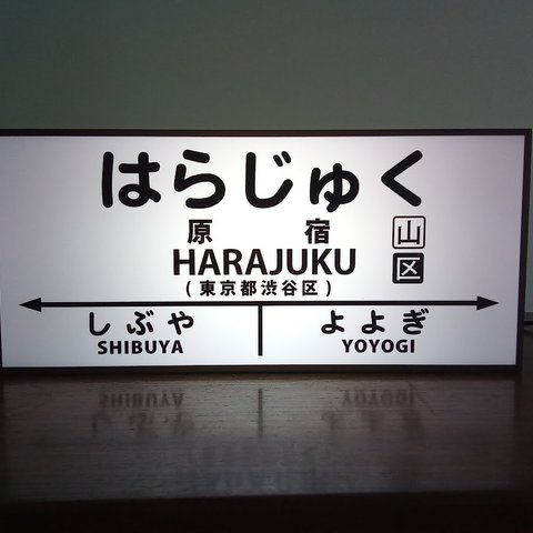 【他駅オーダー無料】鉄道 昭和 レトロ 駅名標 駅看板 ホームサイン 置物 雑貨 LED2wayライトBOX◆原宿駅