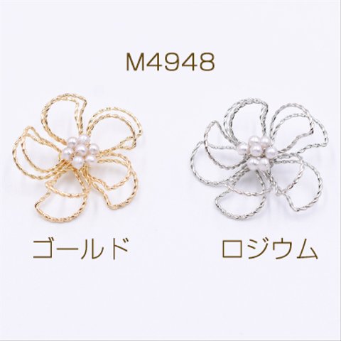 M4948-R 12個  チャームパーツ パール付きフラワーワイヤーチャーム お花の立体ワイヤーチャーム フラワーワイヤーパーツ ツイスト 五弁花A 30×30mm  3×【4ヶ】