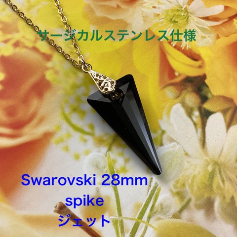 Swarovski 28mmスパイクペンダント〜ジェット