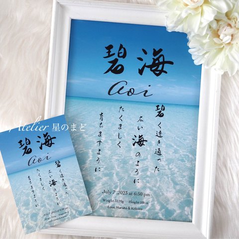 再々々販♡「海」命名書☆オーダー☆おしゃれな お名前のイメージ背景 命名紙☆ A4（A3）サイズ＆葉書サイズのお得なセット♪