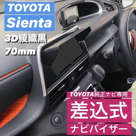 ★T70★日除け部分70mm【3D綾織黒】TOYOTA純正ナビ専用 ナビバイザー カーナビ用 日除け サンバイザー サンシェード トヨタ該当全車種