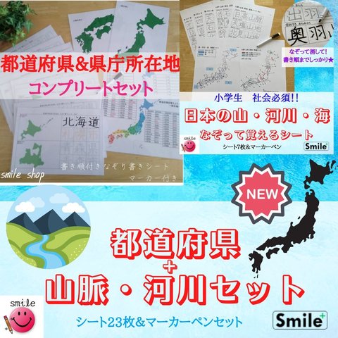 小学生★日本の地理を極めるセット　都道府県＆県庁所在地＋山脈、河川、海シートセット