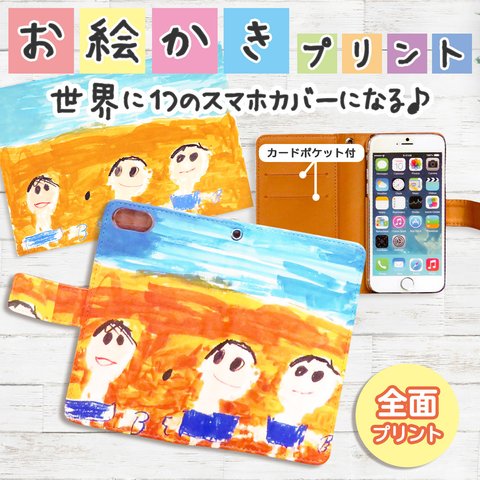  iPhone用 【ギフト お祝いに】【人気商品 子供の絵】 似顔絵 プリント 【子供の絵 プリント】【スマホケース】子供の絵 手帳型スマホケース 似顔絵入り 【敬老の日】gp-pc-dre 