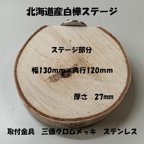 白樺ステージ　２７　（ステージ130×120ｍｍ　厚さ27ｍｍ）