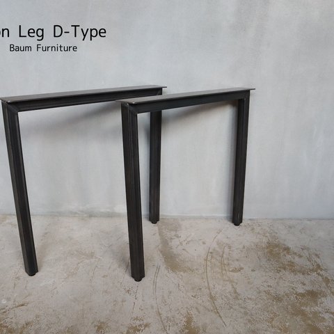 92【Iron Leg(D Type)】送料無料 日本製 アイアン脚 テーブル脚 黒皮鉄 アイアンレッグ 鉄脚