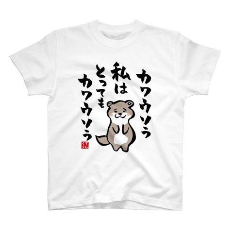 書道Tシャツ前面「カワウソう 私はとっても カワウソう」 / Printstar 綿100%　5.6オンスヘビーウェイトTシャツ（001ホワイト）