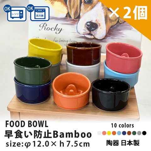 【送料無料】多頭飼いの方におすすめ 早食い防止 Bamboo カラーフードボウル 2個セット 全10色 pet128p