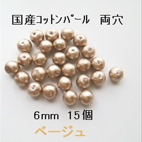 【6mm 15個】コットンパール国産　両穴（ベージュ）