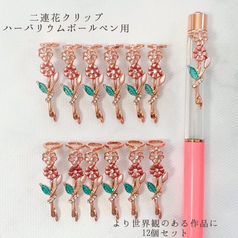 アレンジ　花形クリップ　ハーバリウムボールペン　ピンクゴールド　二連花　ラインストーン