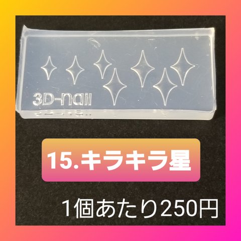 【15.キラキラ星】 シリコン モールド 薔薇 蝶 桜 星 等 ミニサイズB