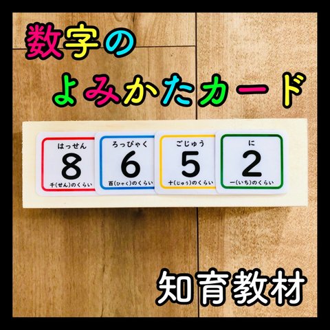 数字のよみかたカード 知育玩具 保育教材 療育 発達障害 モンテッソーリ 学校教育 支援学校